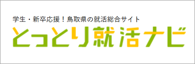 とっとり就活ナビバナー
